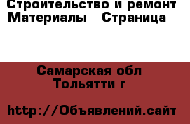 Строительство и ремонт Материалы - Страница 11 . Самарская обл.,Тольятти г.